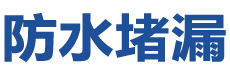 白山防水补漏公司